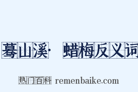 蓦山溪·蜡梅反义词是什么意思的图片